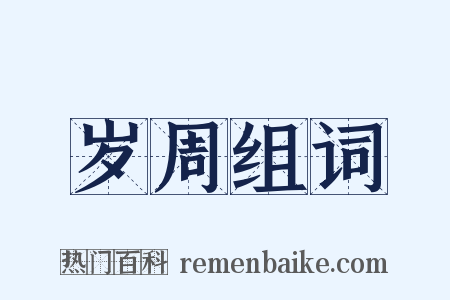 岁周组词是什么意思的图片